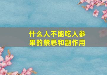 什么人不能吃人参果的禁忌和副作用