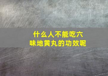 什么人不能吃六味地黄丸的功效呢