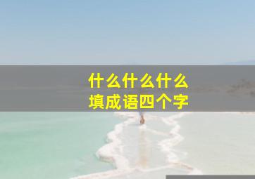 什么什么什么填成语四个字