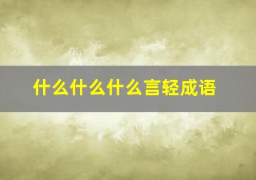 什么什么什么言轻成语