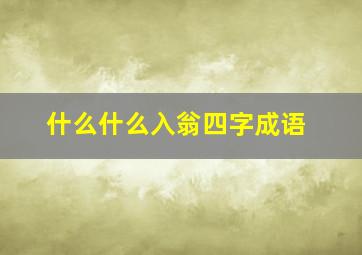 什么什么入翁四字成语