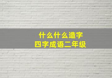 什么什么造字四字成语二年级