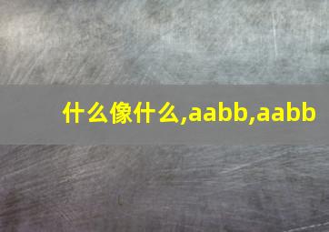 什么像什么,aabb,aabb