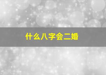 什么八字会二婚