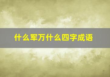 什么军万什么四字成语