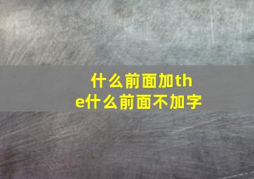 什么前面加the什么前面不加字