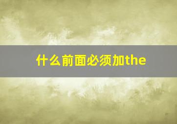 什么前面必须加the