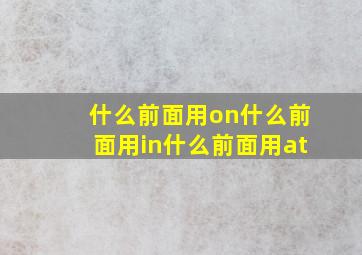 什么前面用on什么前面用in什么前面用at