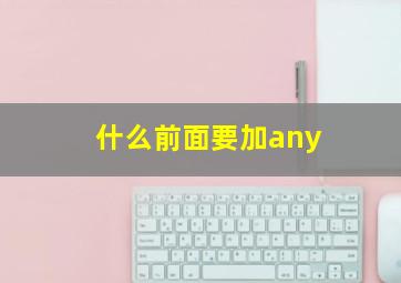 什么前面要加any