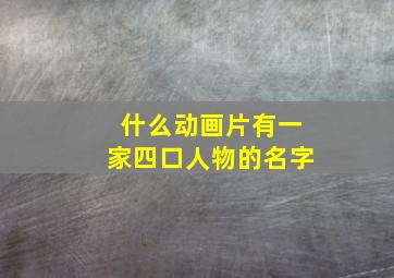 什么动画片有一家四口人物的名字