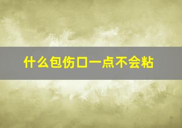 什么包伤口一点不会粘