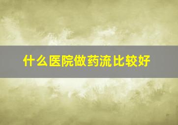 什么医院做药流比较好