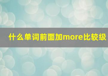 什么单词前面加more比较级