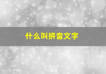 什么叫拼音文字