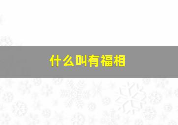 什么叫有福相