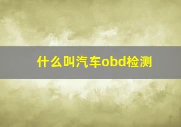 什么叫汽车obd检测