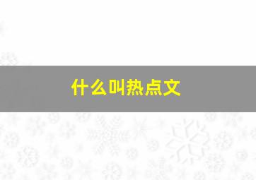 什么叫热点文