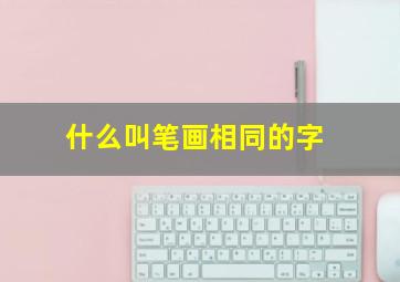 什么叫笔画相同的字