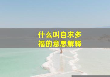 什么叫自求多福的意思解释