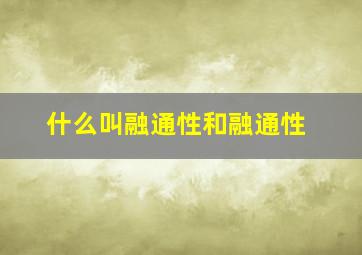 什么叫融通性和融通性