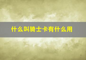 什么叫骑士卡有什么用