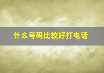 什么号码比较好打电话