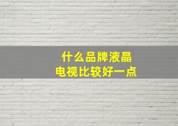 什么品牌液晶电视比较好一点