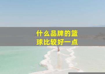 什么品牌的篮球比较好一点