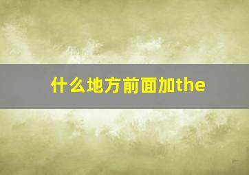 什么地方前面加the