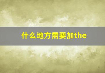 什么地方需要加the