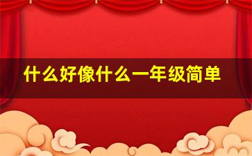 什么好像什么一年级简单