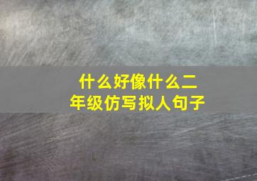 什么好像什么二年级仿写拟人句子