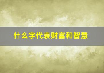 什么字代表财富和智慧