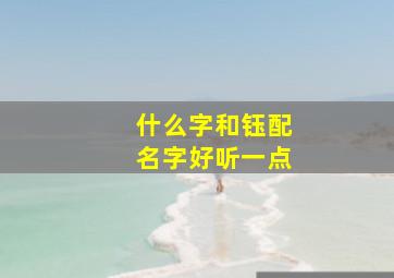 什么字和钰配名字好听一点