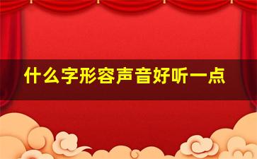 什么字形容声音好听一点