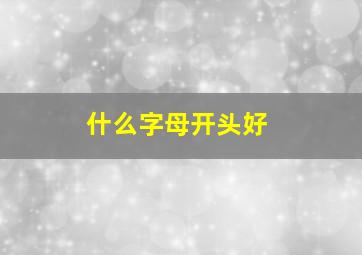 什么字母开头好