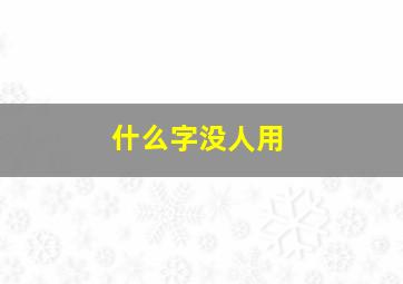 什么字没人用