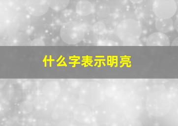 什么字表示明亮