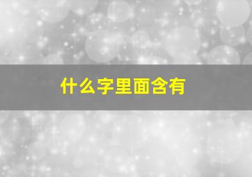 什么字里面含有