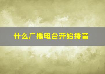 什么广播电台开始播音