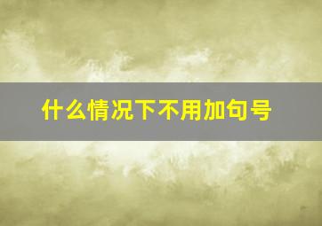 什么情况下不用加句号