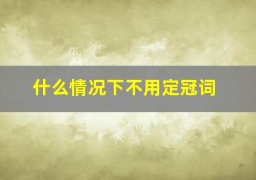 什么情况下不用定冠词