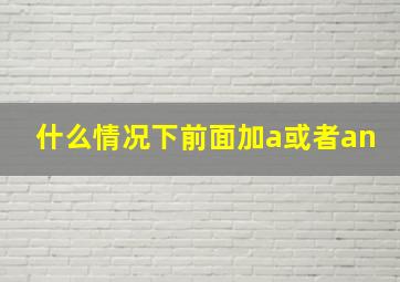 什么情况下前面加a或者an