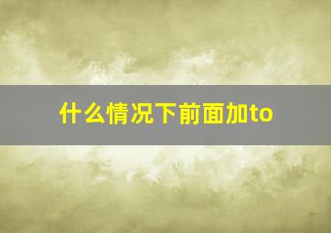 什么情况下前面加to