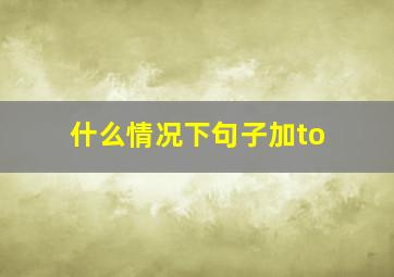 什么情况下句子加to