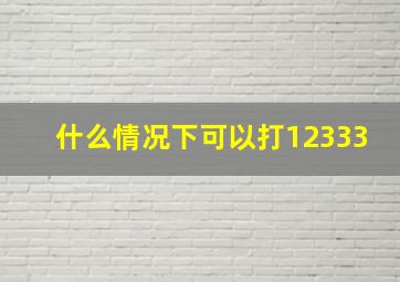 什么情况下可以打12333