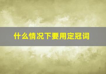 什么情况下要用定冠词