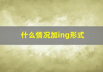 什么情况加ing形式