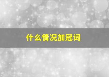 什么情况加冠词