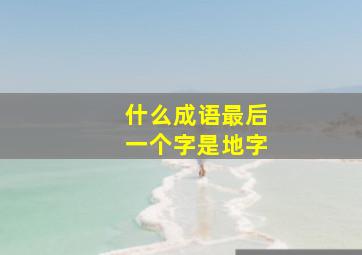 什么成语最后一个字是地字